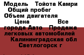  › Модель ­ Тойота Камри › Общий пробег ­ 143 890 › Объем двигателя ­ 2 400 › Цена ­ 720 000 - Все города Авто » Продажа легковых автомобилей   . Калининградская обл.,Светлогорск г.